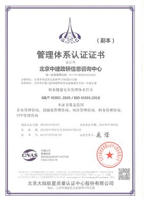 北京中建政研信息咨詢中心職業健康安全管理體系認證服務 助力網絡技術行業高質量發展