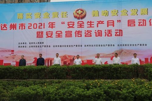 達(dá)州市2021年安全生產(chǎn)月啟動儀式暨安全宣傳咨詢活動 網(wǎng)絡(luò)技術(shù)服務(wù)助力安全發(fā)展